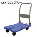 送料無料・代引不可｜折りたたみ台車/LSK-201/ブルー/微音/手押し台車/積載荷重120kg/