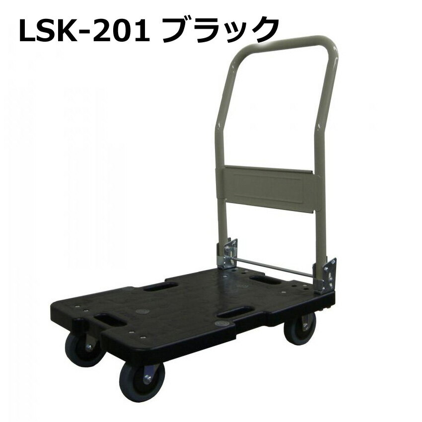 送料無料・代引不可｜折りたたみ台車/LSK-201K/ブラック/微音/手押し台車/積載荷重120kg/【個人宅配送不可】