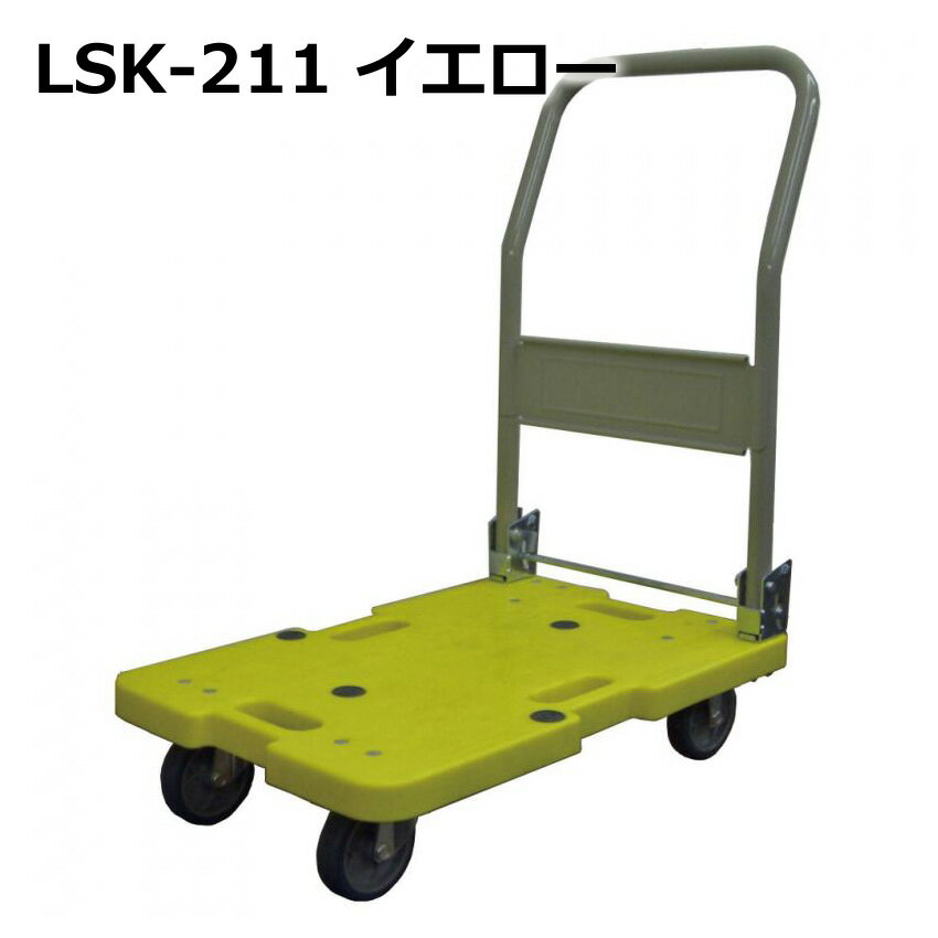 送料無料・代引不可｜折りたたみ台車/LSK-211Y/イエロー/手押し台車/積載荷重120kg/【個人名宛配送不可】