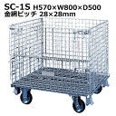 【送料無料・個人宅配送不可・代引不可】メッシュパレット キャスター付き(sc-1s)高さ570×横幅800×奥行500/業務用/激安・SALE・特価/パレット