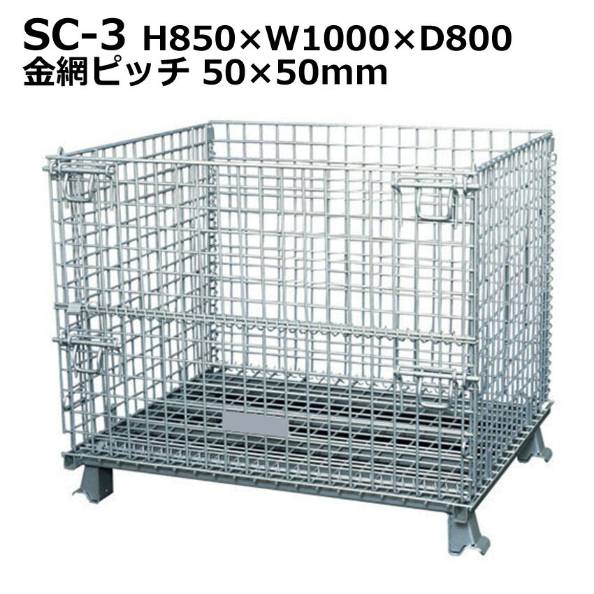 【送料無料・個人宅配送不可・代引不可】メッシュパレット(sc-3)高さ850×横幅1000×奥行800/業務用/激安..