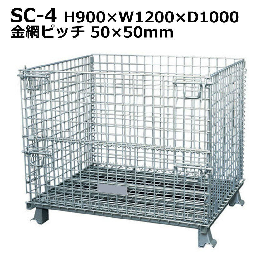 【送料無料・個人宅配送不可・代引不可】メッシュパレット(sc-4)高さ900×横幅1200×奥行1000/業務用/激..