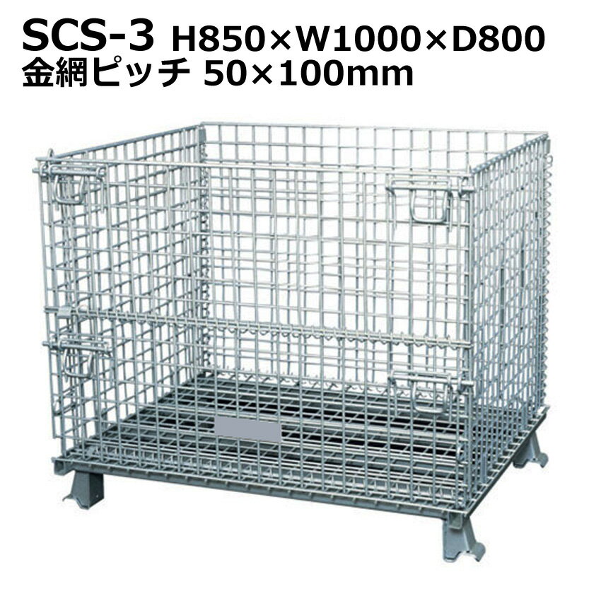 メッシュパレット(scs-3)高さ850×横幅1000×奥行800/業務用/激安・SALE・特価/パレット