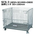 メッシュパレット(scs-3)高さ850×横幅1000×奥行800/業務用/激安・SALE・特価/パレット