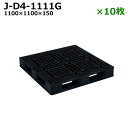 【送料無料】樹脂パレット(プラスチックパレット) J-D4-1111G / 10枚セット ブラック /4方差し・片面使用