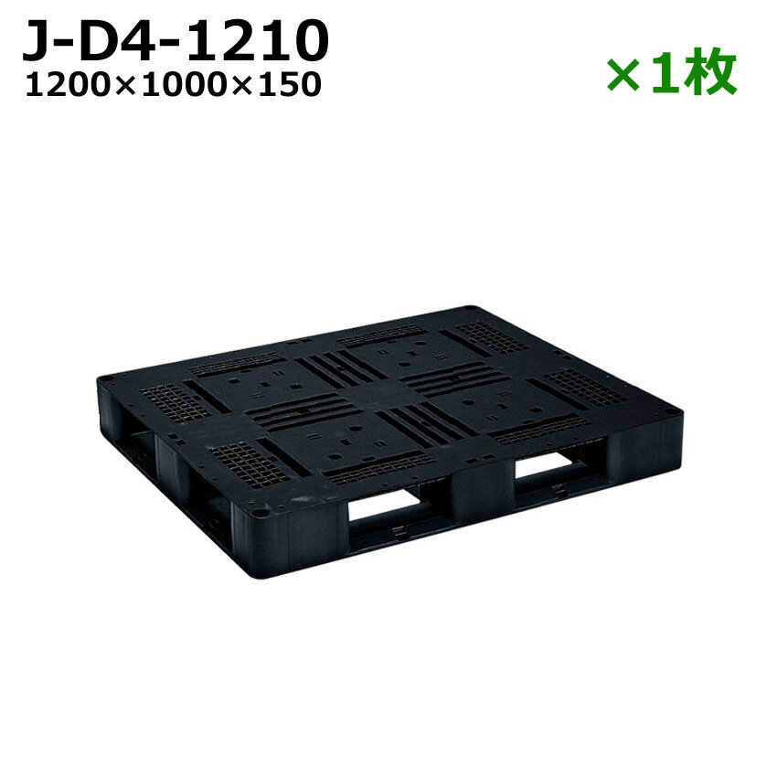 樹脂パレット・パレットならスターラックへ パレット 1枚 品番 J-D4・1210 ブラック サイズ 1200×1000×150 重量 20kg 材質 PP/再生PP 仕様 片面使用・4方差し・ハンドリフト対応 積載荷重 1トン用 カラー ブラック お得なおまとめ買い パレット10枚セット パレット30枚セット 午前11:30迄のご注文で翌営業日出荷が可能。 (在庫がある場合) 日本全国送料無料！※沖縄・北海道や、離島の一部除く。詳しくは→こちら お支払いはクレジットカードor銀行振込みを選ぶことが出来ます。【代引き不可】会社(法人)でのご購入のお客様は請求書払いも可能で御座います。詳しくは→こちら パレット・樹脂パレット・プラスティックパレット・プラスチック・送料無料・業務用・通販・格安軽くて便利！ 通常のパレットはリフトで動かすことを前提に設計されており、重量の規定もさまざまですが、 弊社のパレットはとっても軽く、人力でも楽々動かせます。空のパレットのちょっとした移動などで、いちいちリフト動かし運ぶ必要がないので忙しい現場で重宝されております。 また、木製のパレットと違い木片が剥がれ落ちたり、トゲが飛び出て怪我をしたりすることがありません。 国内生産 提携している日本国内トップクラスのプラスチック立体成型工場で加工しており軽くても丈夫で、必要にして十分の剛性も確保しておりますのでご安心下さい。 名入れサービス 紛失することが多いとお悩みのお客様に名入れのサービスも行っております。 お気軽にお問い合わせ下さい！ 現在販売しているパレットでご希望の商品がない場合下記項目をご確認頂けましたら 弊社でパレットの選定もさせて頂きます！ 個人宅への配送は対応できません。