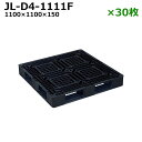 【送料無料】樹脂パレット(プラスチックパレット) 軽量 JL-D4-1111F / 30枚セット ブラック /平置き・4方差し・片面使用