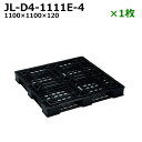 【送料無料】樹脂パレット(プラスチックパレット)　超軽量　JL-D4-1111E(4/5/6)　/平置き・4方差し・片面使用