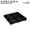 【送料無料】樹脂パレット(プラスチックパレット) 超軽量 JL-D4-1111E(4/5/6) / 10枚セット /平置き・4方差し・片面使用