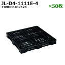 【送料無料】樹脂パレット(プラスチックパレット) 超軽量 JL-D4-1111E(4/5/6) / 50枚セット /平置き・4方差し・片面使用
