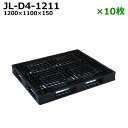 【送料無料】樹脂パレット(プラスチックパレット) 軽量 JL-D4-1211 / 10枚セット ブラック /平置き・4方差し・片面使用