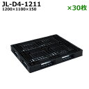 【送料無料】樹脂パレット(プラスチックパレット) 軽量 JL-D4-1211 / 30枚セット ブラック /平置き・4方差し・片面使用