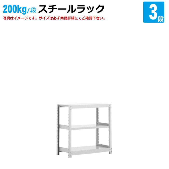 送料無料【激安】国産スチールラック(200kg/段）高さ90×横幅120×奥行60(cm) 3段：単体形式 高品質 スチールラック/スチール棚/倉庫/事務/オフィス