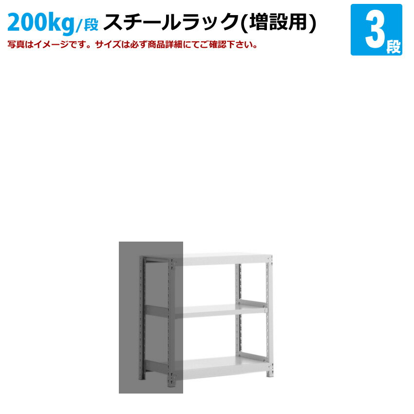 送料無料【激安】国産スチールラック(200kg/段）高さ90×横幅90×奥行45(cm) 3段：増連形式（増設専用セット） 高品質/スチール棚/倉庫/事務/オフィス