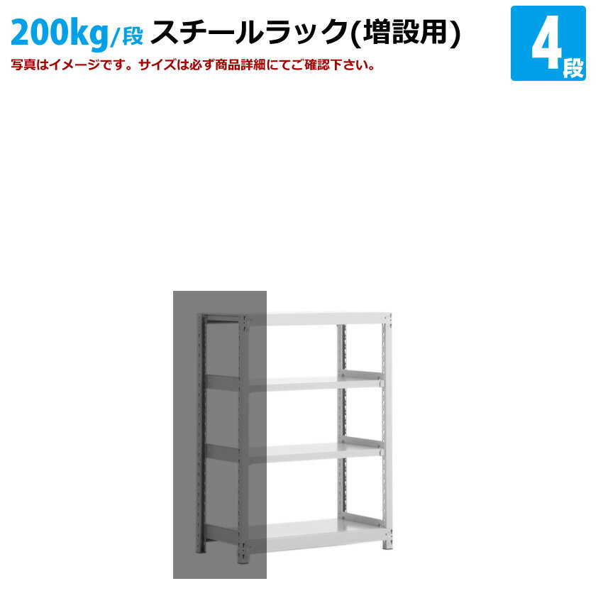 送料無料【激安】国産スチールラック(200kg/段)高さ150×横幅90×奥行45(cm) 4段:増連形式(増設専用セット) 高品質/スチール棚/倉庫/事務/オ...