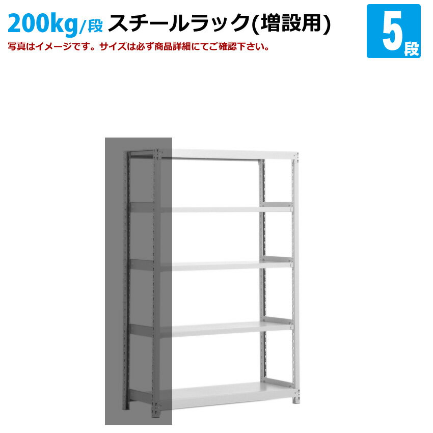 送料無料【激安】国産スチールラック(200kg/段)高さ180×横幅150×奥行60(cm) 5段:増連形式(増設専用セット) 高品質/スチール棚/倉庫/事務/...