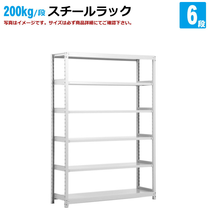 送料無料【激安】国産スチールラック(200kg/段）高さ210×横幅180×奥行30(cm) 6段：単体形式 高品質 スチールラック/スチール棚/倉庫/事務/オフィス/グリーン購入法適用