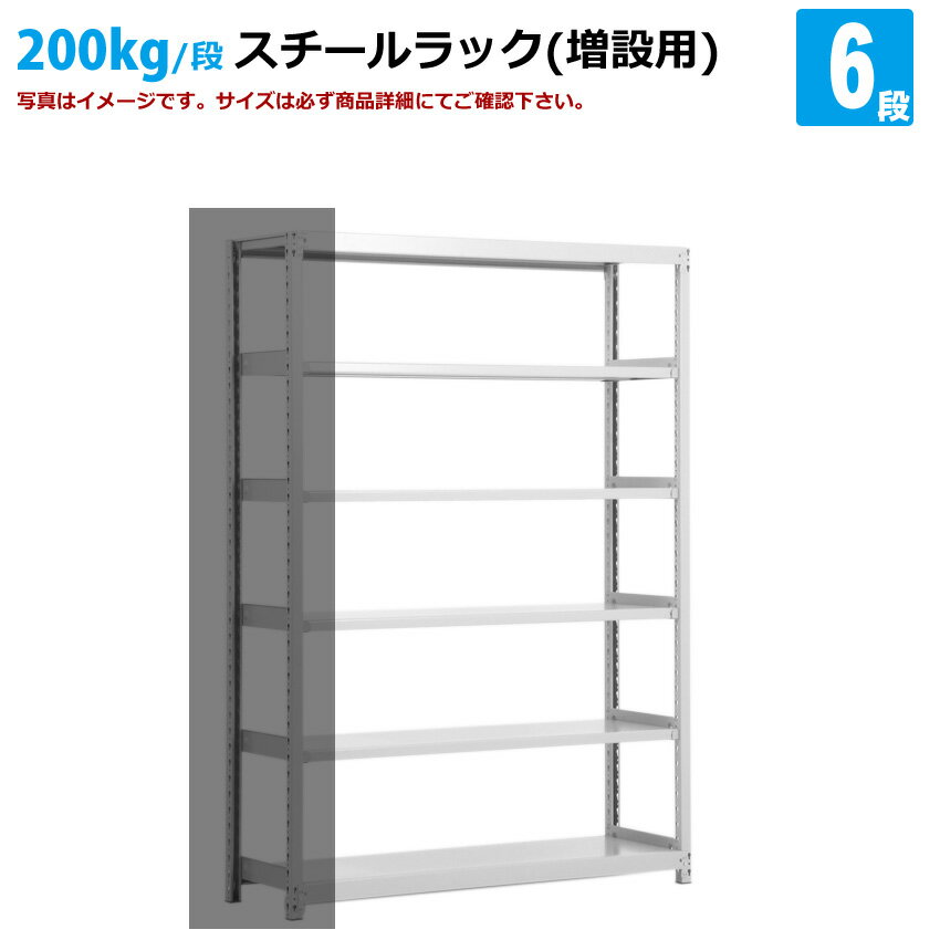 送料無料国産スチールラック(200kg/段）高さ210×横幅180×奥行60(cm) 6段：増連形式（増設専用セット） 高品質/スチール棚/倉庫/事務/オフィス