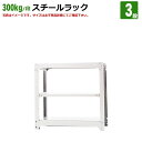送料無料【激安】国産スチールラック (300kg/段)高さ90×横幅155.5×奥行91(cm)棚板D29cm 3枚載せ仕様 3段:単体形式 高品質/スチール棚/倉庫/事務/オフィス(3)