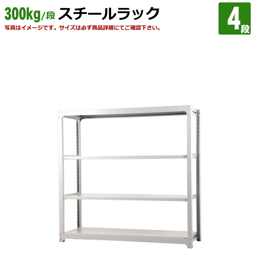 送料無料国産スチールラック (300kg/段)高さ180×横幅185.5×奥行91(cm)棚板D29cm 3枚載せ仕様 4段：単体形式 高品質/スチール棚/倉庫/事務/オフィス