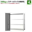 送料無料【激安】国産スチールラック (300kg/段)高さ180×横幅155.5×奥行62(cm)棚板D29cm 2枚載せ仕様 4段：増連形式（増設専用セット） 高品質/スチール棚/倉庫/事務/オフィス