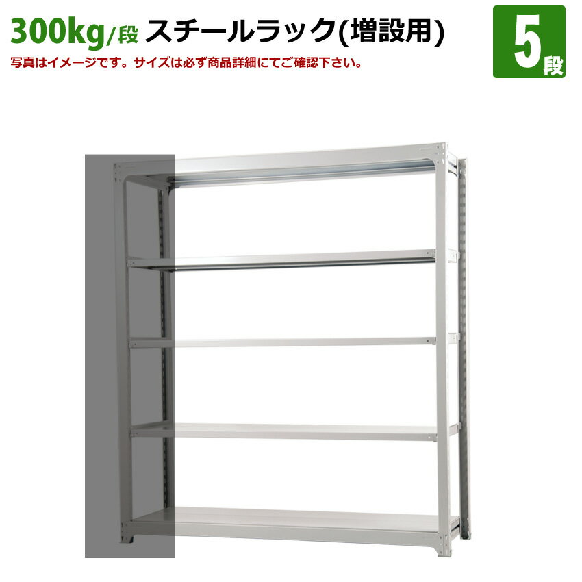 送料無料国産スチールラック (300kg/段)高さ210×横幅155.5×奥行70(cm)棚板D22cm 3枚載せ仕様 5段：増連形式（増設専用セット） 高品質/スチール棚/倉庫/事務/オフィス