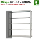 送料無料【激安】国産スチールラック (300kg/段)高さ210×横幅185.5×奥行62(cm)棚板D29cm 2枚載せ仕様 5段：増連形式（増設専用セット） 高品質/スチール棚/倉庫/事務/オフィス