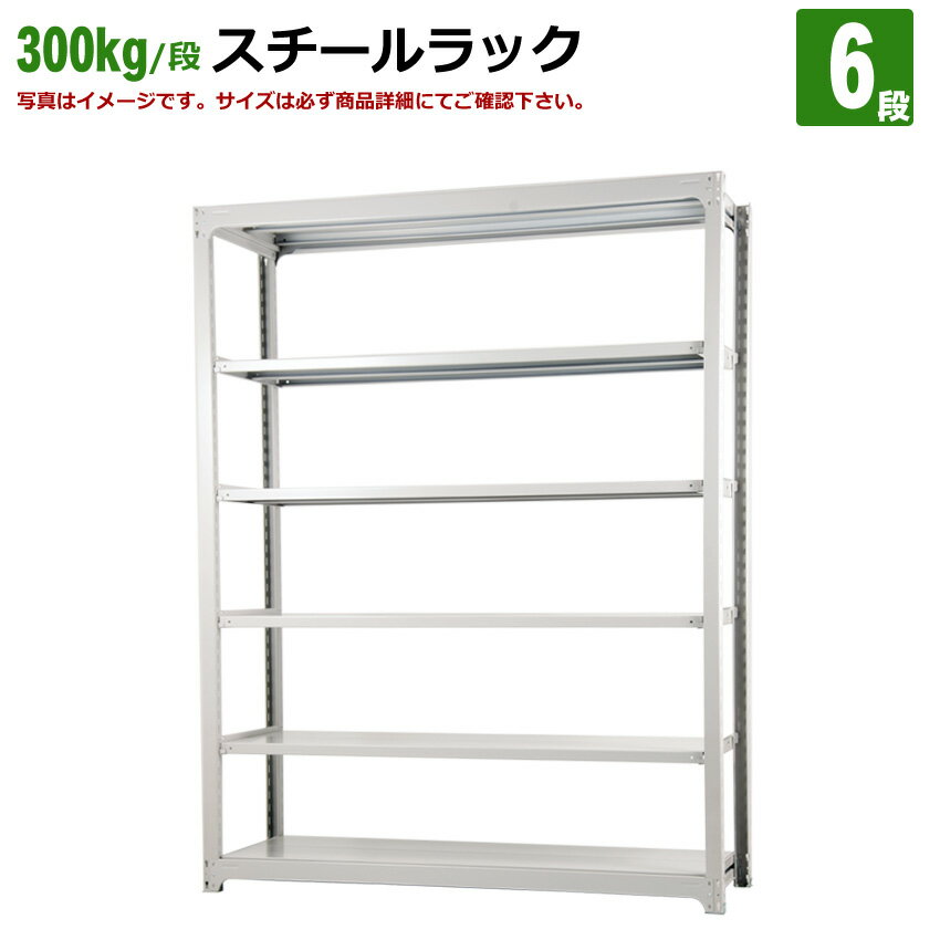 送料無料【激安】国産スチールラック (300kg/段)高さ240×横幅155.5×奥行91(cm)棚板D29cm 3枚載せ仕様 6段：単体形式 高品質/スチール棚/倉庫/事務/オフィス 1