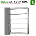 送料無料【激安】国産スチールラック (300kg/段)高さ240×横幅125.5×奥行48(cm)棚板D22cm 2枚載せ仕様 6段:増連形式(増設専用セット)...