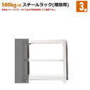 送料無料【激安】国産スチールラック 中量棚 (500kg/段) 高さ90×横幅95.5×奥行70(cm)棚板D22cm 3枚載せ仕様 3段:増連形式(増設専用セット) 高品質/スチール棚/倉庫/事務/オフィス(3)