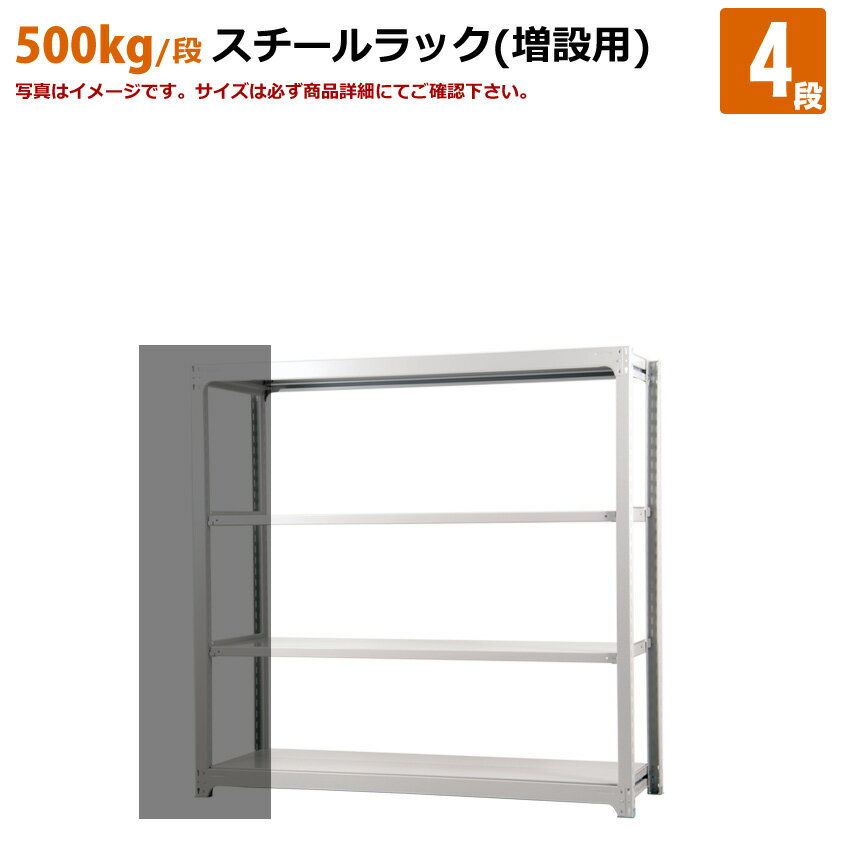 送料無料【激安】国産スチールラック 中量棚 (500kg/段) 高さ180×横幅155.5×奥行91(cm)棚板D29cm 3枚載せ仕様 4段:増連形式(増設専...