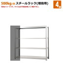 送料無料【激安】国産スチールラック 中量棚 (500kg/段)　高さ150×横幅95.5×奥行62(cm)棚板D29cm 2枚載せ仕様 4段：増連形式（増設専用セット） 高品質/スチール棚/倉庫/事務/オフィス