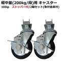 部材 激安◆国産◆キャスターストッパー付き2個セット/スチールラック/スチール棚・スチール製ボルトレス200kg用キャスター/ラックと同時購入で送料無料![スチ...