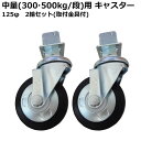 部材 激安◆国産◆キャスターストッパーなし2個セット/スチールラック/スチール棚・スチール製ボルトレス300kg・500kg用キャスター/ラックと同時購入で送料...