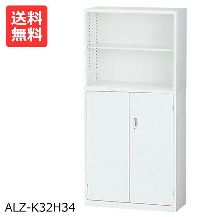 【送料無料】WEB限定激安 ホワイト ALZ-K32H34オープン＆両開タイプ 高さ186cmスチール書棚 本棚 [スチール書棚 スチール書庫]スチール棚【※代金引換不可※】