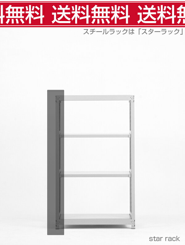 送料無料【激安】国産スチールラック(200kg/段)高さ150×横幅90×奥行60(cm) 4段:増連形式(増設専用セット) 高品質/スチール棚/倉庫/事務/オフィス [3]