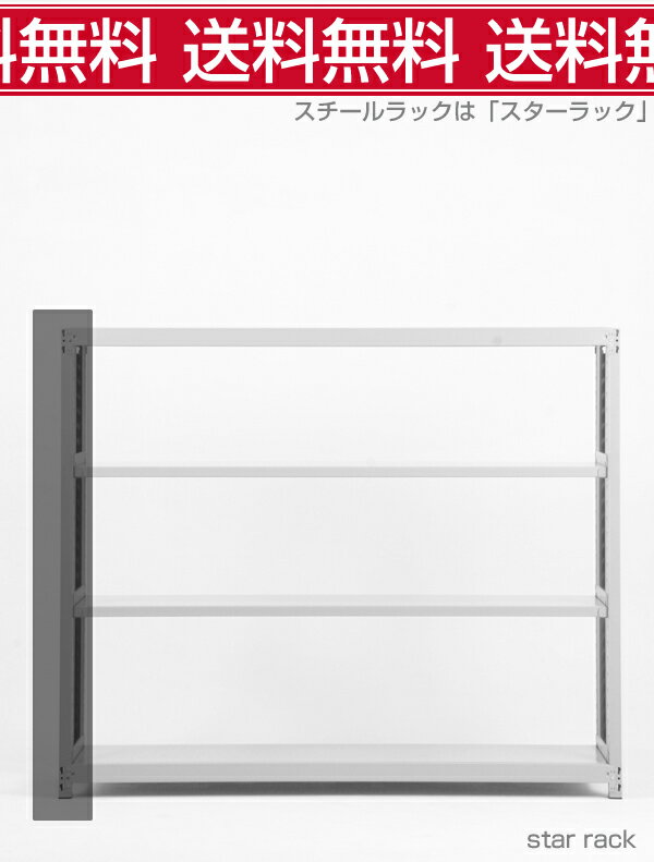 送料無料【激安】国産スチールラック(200kg/段）高さ150×横幅180×奥行45(cm) 4段：...