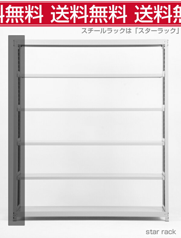 送料無料【激安】国産スチールラック(200kg/段）高さ210×横幅180×奥行60(cm) 6段：増連形式（増設専用セット） 高品質/スチール棚/倉庫/事務/オフィス
