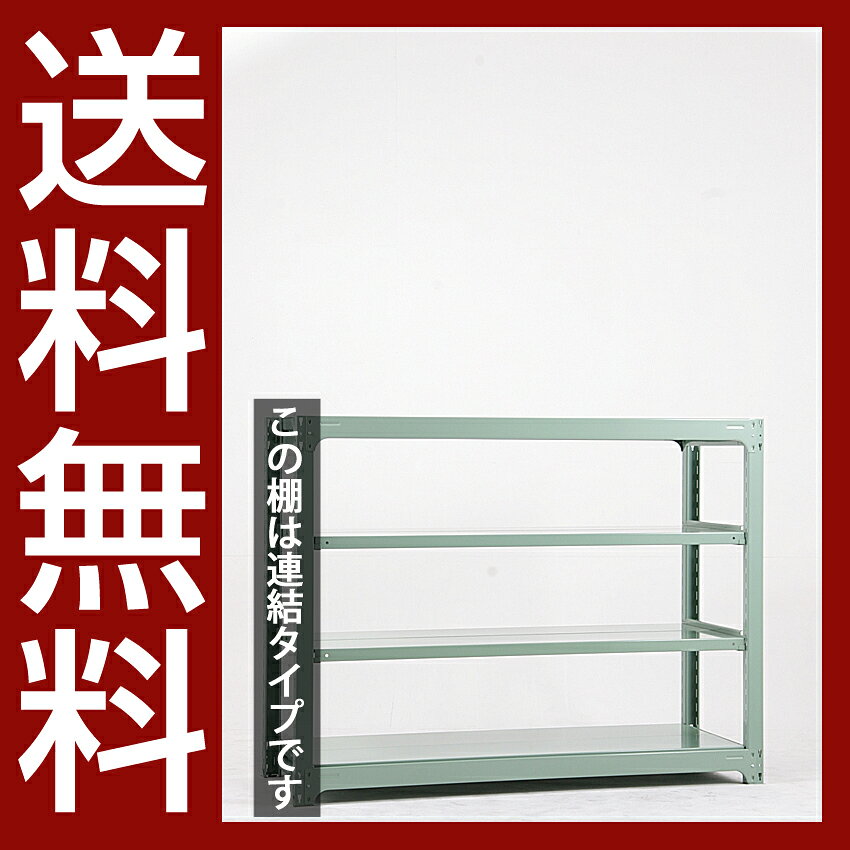 送料無料【激安】国産スチールラック 中量棚 (500kg/段) 高さ120×横幅155.5×奥行48(cm)棚板D22cm 2枚載せ仕様 4段:増連形式(増設専用セット) 高品質/スチール棚/倉庫/事務/オフィス [2]
