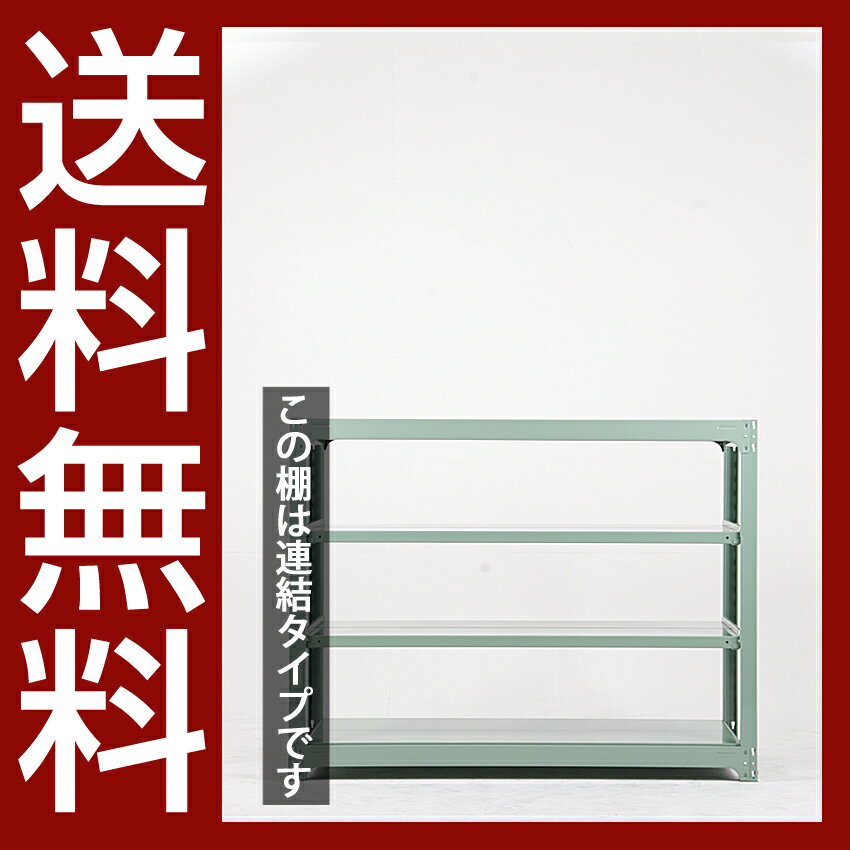 送料無料【激安】国産スチールラック 中量棚 (500kg/段)　高さ120×横幅155.5×奥行62(cm)棚板D29cm 2枚載せ仕様 4段：増連形式（増設専用セット） 高品質/スチール棚/倉庫/事務/オフィス