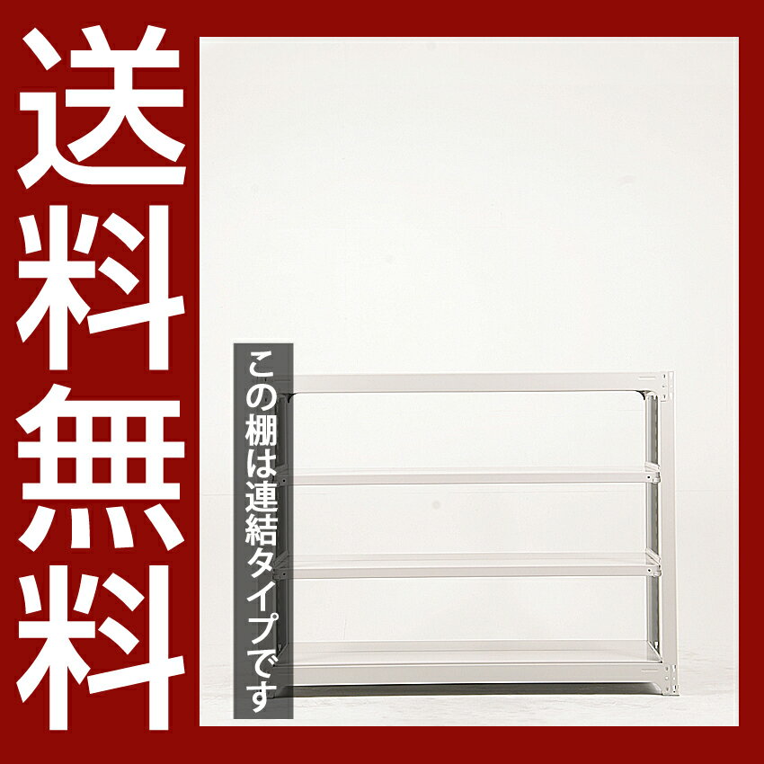送料無料【激安】国産スチールラック (300kg/段)高さ120×横幅155.5×奥行91(cm)棚板D29cm 3枚載せ仕様 4段：増連形式（増設専用セット） 高品質/スチール棚/倉庫/事務/オフィス