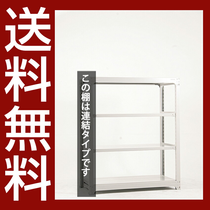 送料無料【激安】国産スチールラック (300kg/段)高さ150×横幅125.5×奥行62(cm)棚板D29cm 2枚載せ仕様 4段:増連形式(増設専用セット) 高品質/スチール棚/倉庫/事務/オフィス [2]