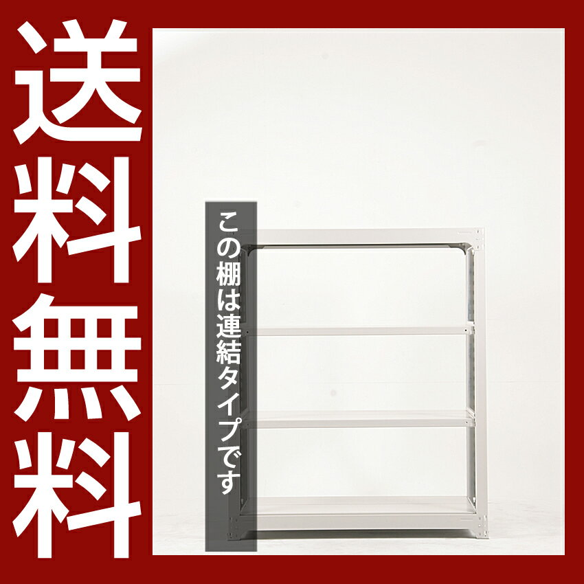送料無料【激安】国産スチールラック (300kg/段)高さ150×横幅125.5×奥行70(cm)棚板D22cm 3枚載せ仕様 4段：増連形式（増設専用セット） 高品質/スチール棚/倉庫/事務/オフィス