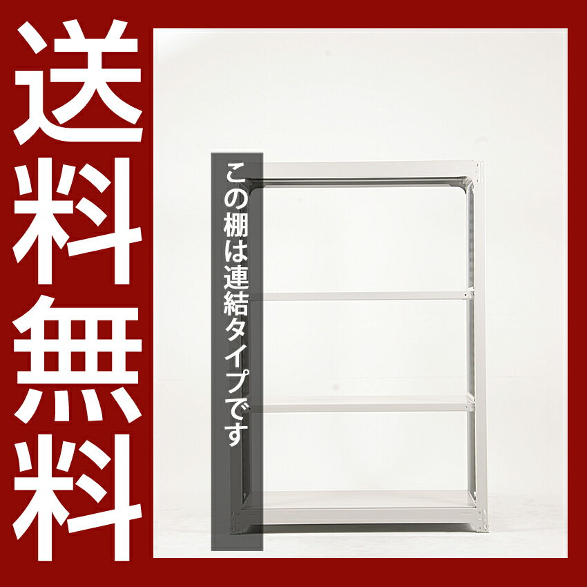 送料無料【激安】国産スチールラック (300kg/段)高さ180×横幅125.5×奥行70(cm)棚板D22cm 3枚載せ仕様 4段：増連形式（増設専用セット） 高品質/スチール棚/倉庫/事務/オフィス