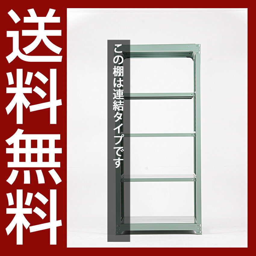 送料無料【激安】国産スチールラック 中量棚 (500kg/段)　高さ210×横幅95.5×奥行91(cm)棚板D29cm 3枚載せ仕様 5段：増連形式（増設専用セット） 高品質/スチール棚/倉庫/事務/オフィス