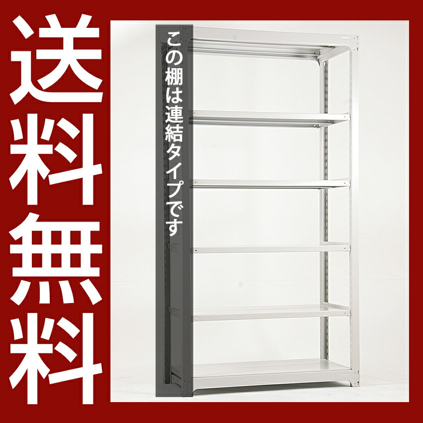 送料無料【激安】国産スチールラック (300kg/段)高さ240×横幅125.5×奥行48(cm)棚板D22cm 2枚載せ仕様 6段:増連形式(増設専用セット) 高品質/スチール棚/倉庫/事務/オフィス [2]