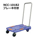 送料無料・代引不可｜2WAY台車/NCC-101B2/耐荷重150kg/折りたたみ台車/平台車/【個人名宛配送不可】