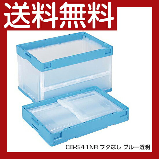 【楽天市場】《送料無料》コンテナ【50L】フタなし 折りたたみコンテナー CB-S51NR プラスチック[コンテナ 折りコン]【※代金引換不可