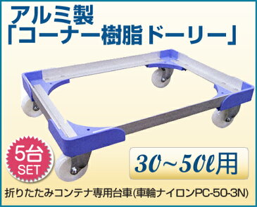 《送料無料》アルミ製コンテナ専用台車 5台セットナイロン車輪 30L 40L 50L用 折りたたみコンテナ専用台車(PC-50−3N)[折りコン コンテナ]【※代金引換不可※】