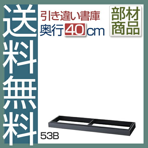 国産【送料無料】 引き違いスチール書庫専用オプション53BベースW151.5×D38.7(cm)[スチール 書庫 業務用書庫 スチール書庫]【※代金引換不可※】 [2]